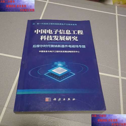 中国电子信息工程科技发展研究