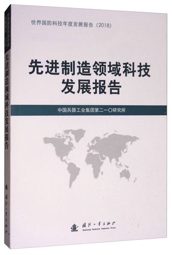 先进制造领域科技发展报告