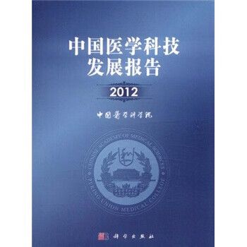 2012-中国医学科技发展报告 中国医学科学院 编 科学出版社